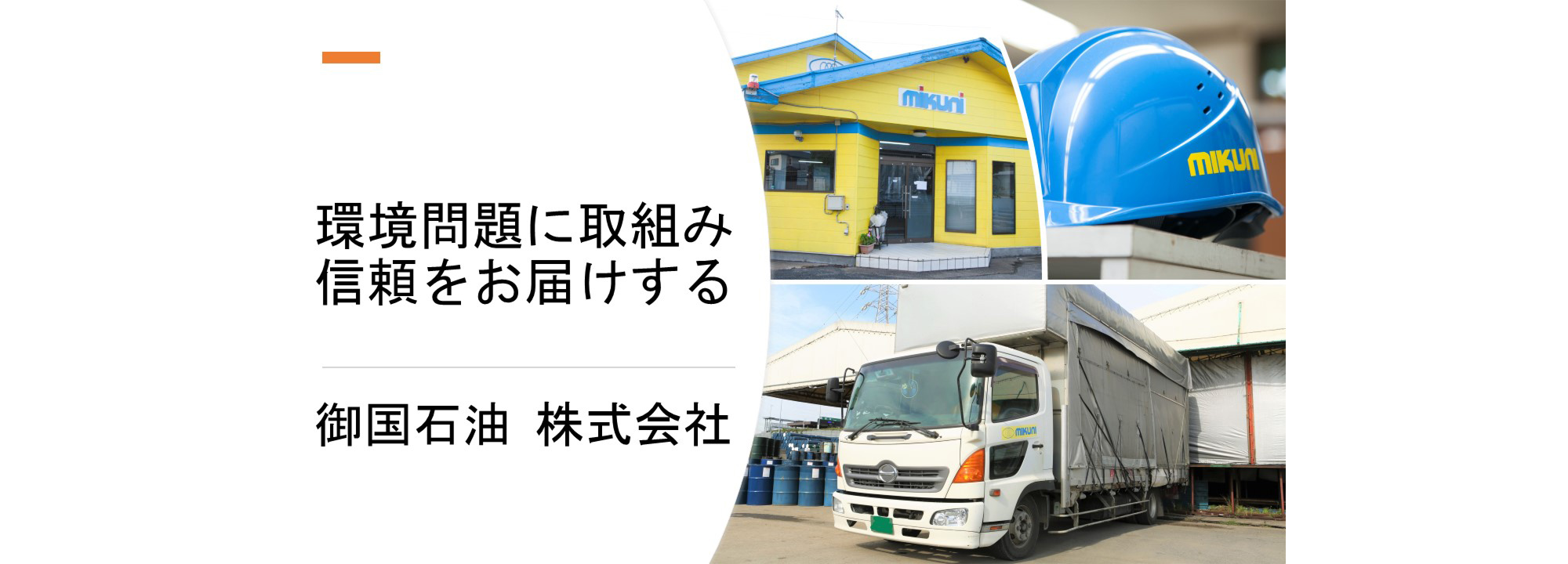 環境問題に取り組み信頼をお届けする 御国石油株式会社